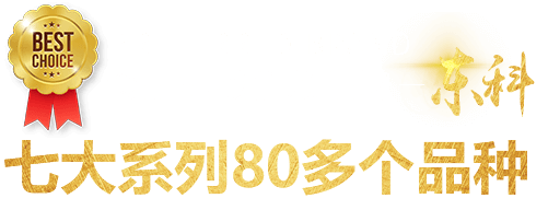 七大系列80多个品种